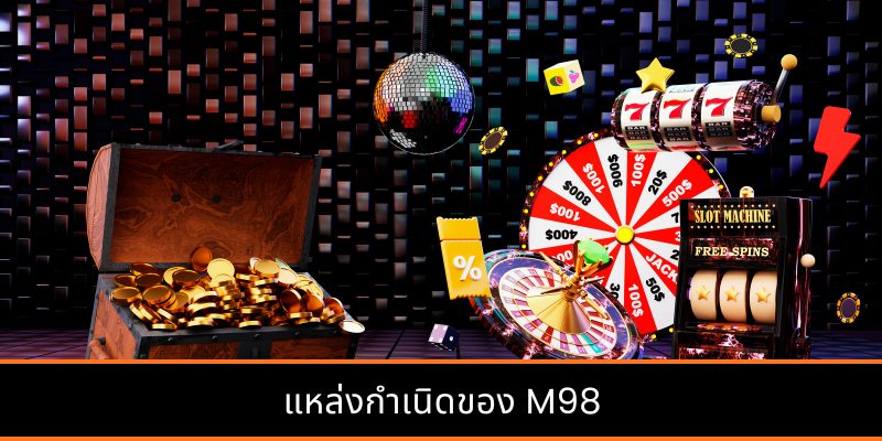 แหล่งกำเนิดของ M98