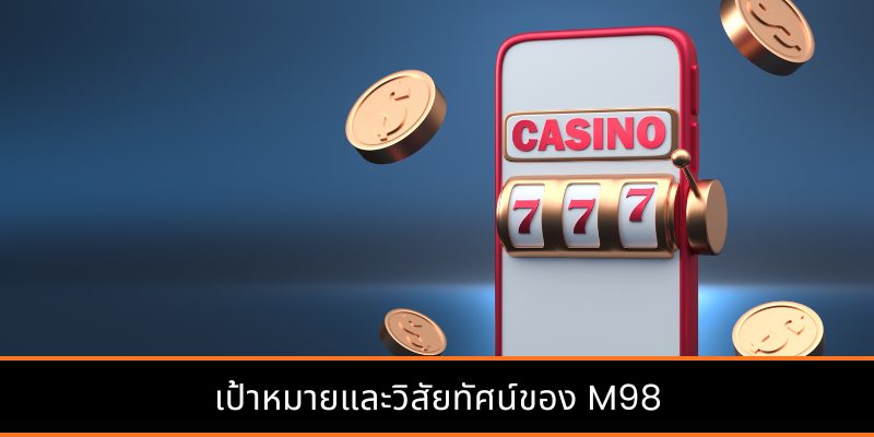 เป้าหมายและวิสัยทัศน์ของ M98