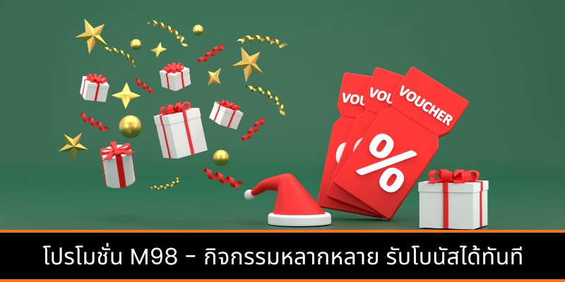 โปรโมชั่น M98 - กิจกรรมหลากหลาย รับโบนัสได้ทันที