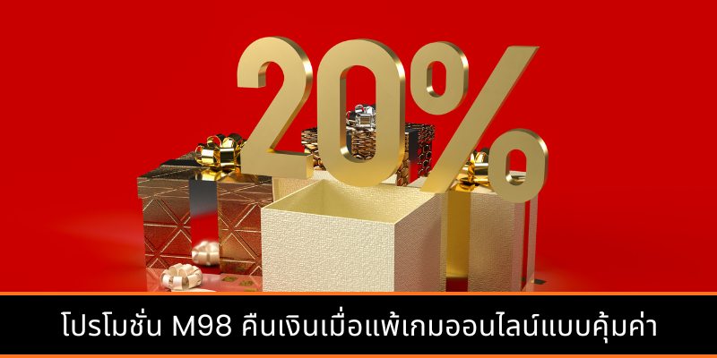 โปรโมชั่น M98 คืนเงินเมื่อแพ้เกมออนไลน์แบบคุ้มค่า